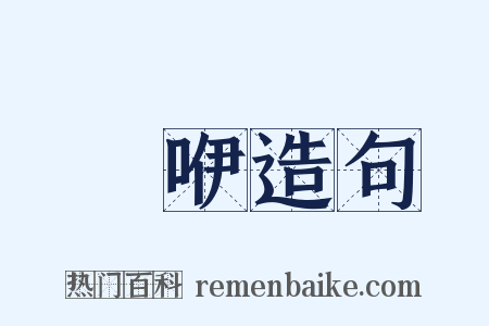 嗢咿造句是什么意思的图片